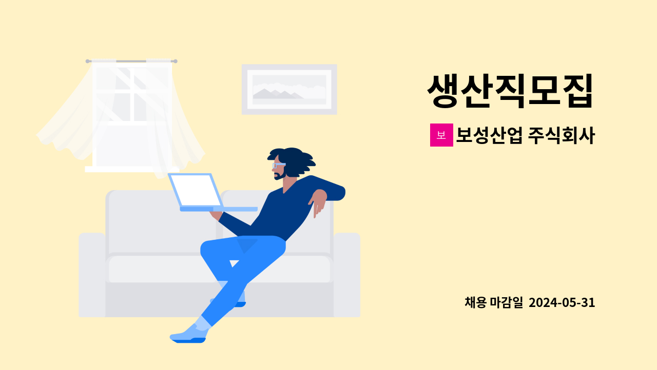 보성산업 주식회사 - 생산직모집 : 채용 메인 사진 (더팀스 제공)