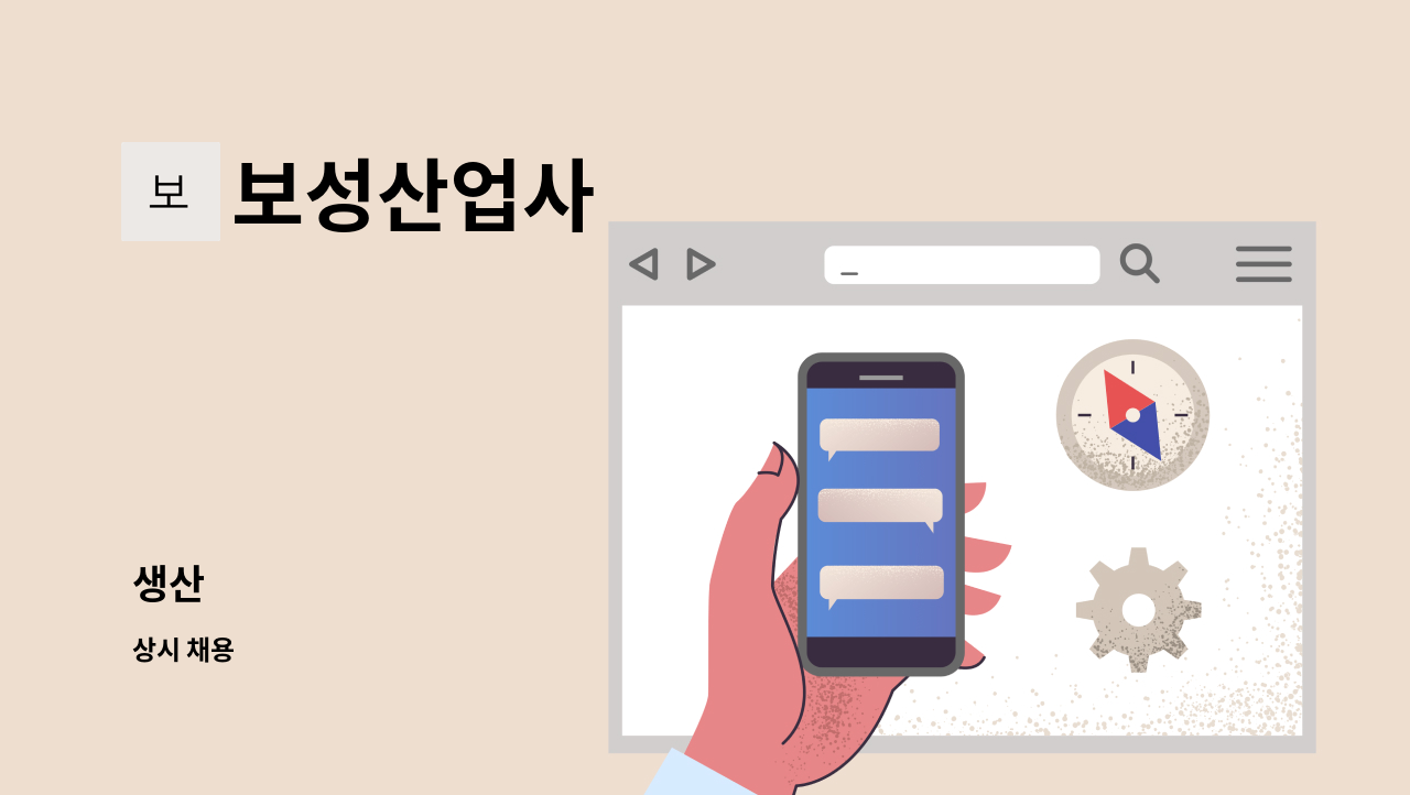 보성산업사 - 생산 : 채용 메인 사진 (더팀스 제공)