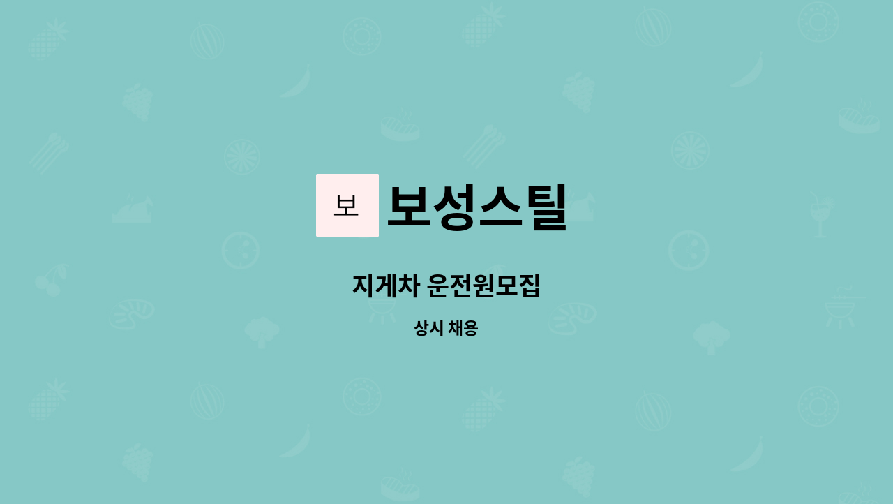 보성스틸 - 지게차 운전원모집 : 채용 메인 사진 (더팀스 제공)