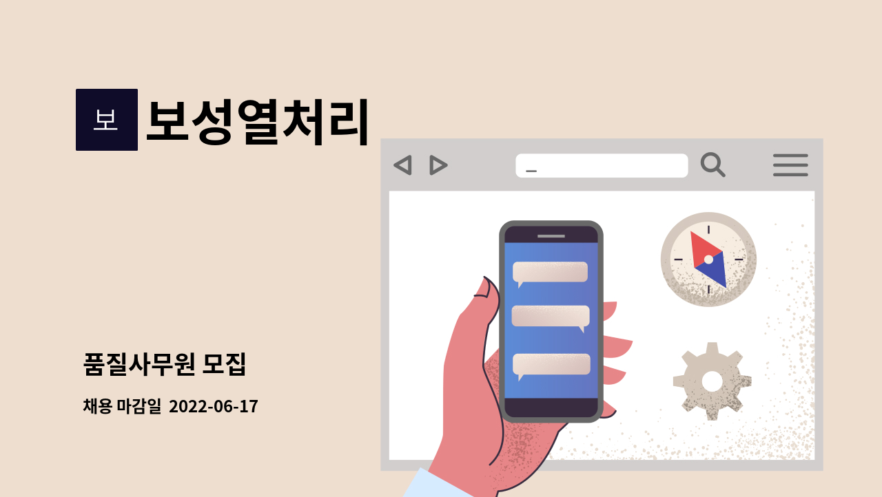 보성열처리 - 품질사무원 모집 : 채용 메인 사진 (더팀스 제공)