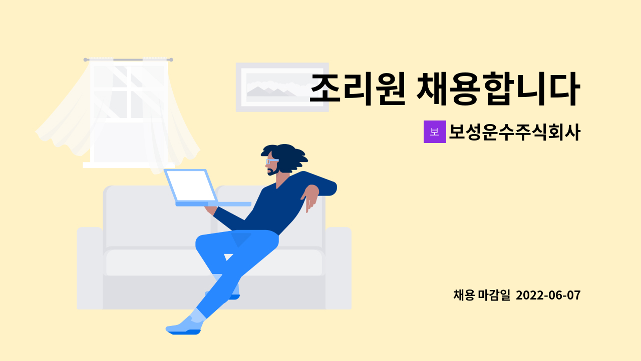 보성운수주식회사 - 조리원 채용합니다 : 채용 메인 사진 (더팀스 제공)