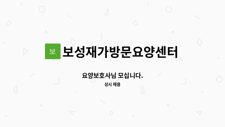 보성재가방문요양센터 - 요양보호사님 모십니다. : 채용 메인 사진 (더팀스 제공)