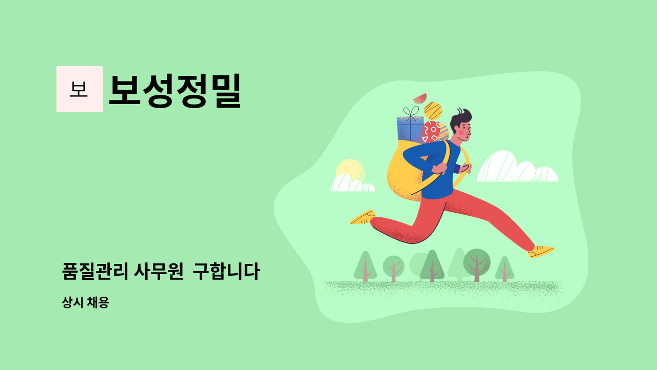 보성정밀 - 품질관리 사무원  구합니다 : 채용 메인 사진 (더팀스 제공)