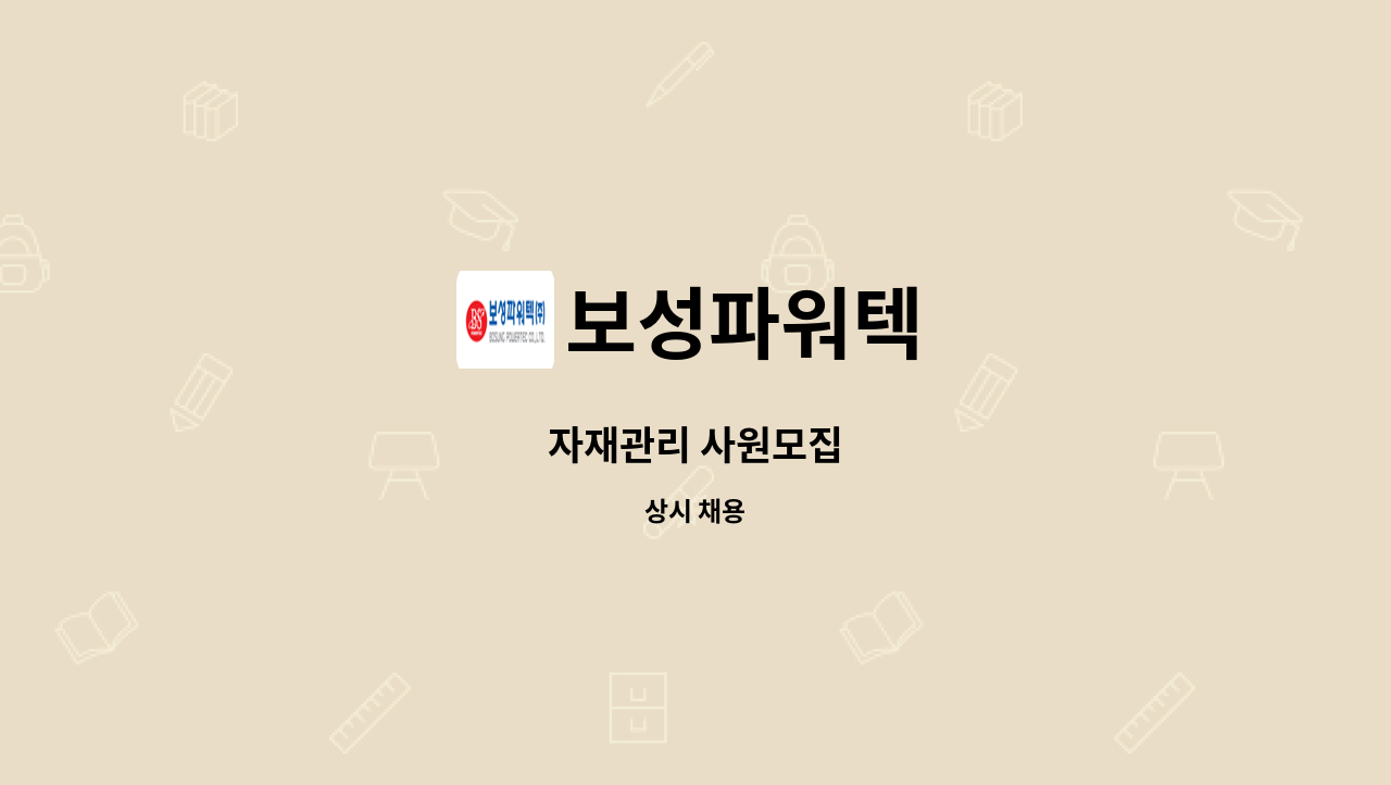 보성파워텍 - 자재관리 사원모집 : 채용 메인 사진 (더팀스 제공)