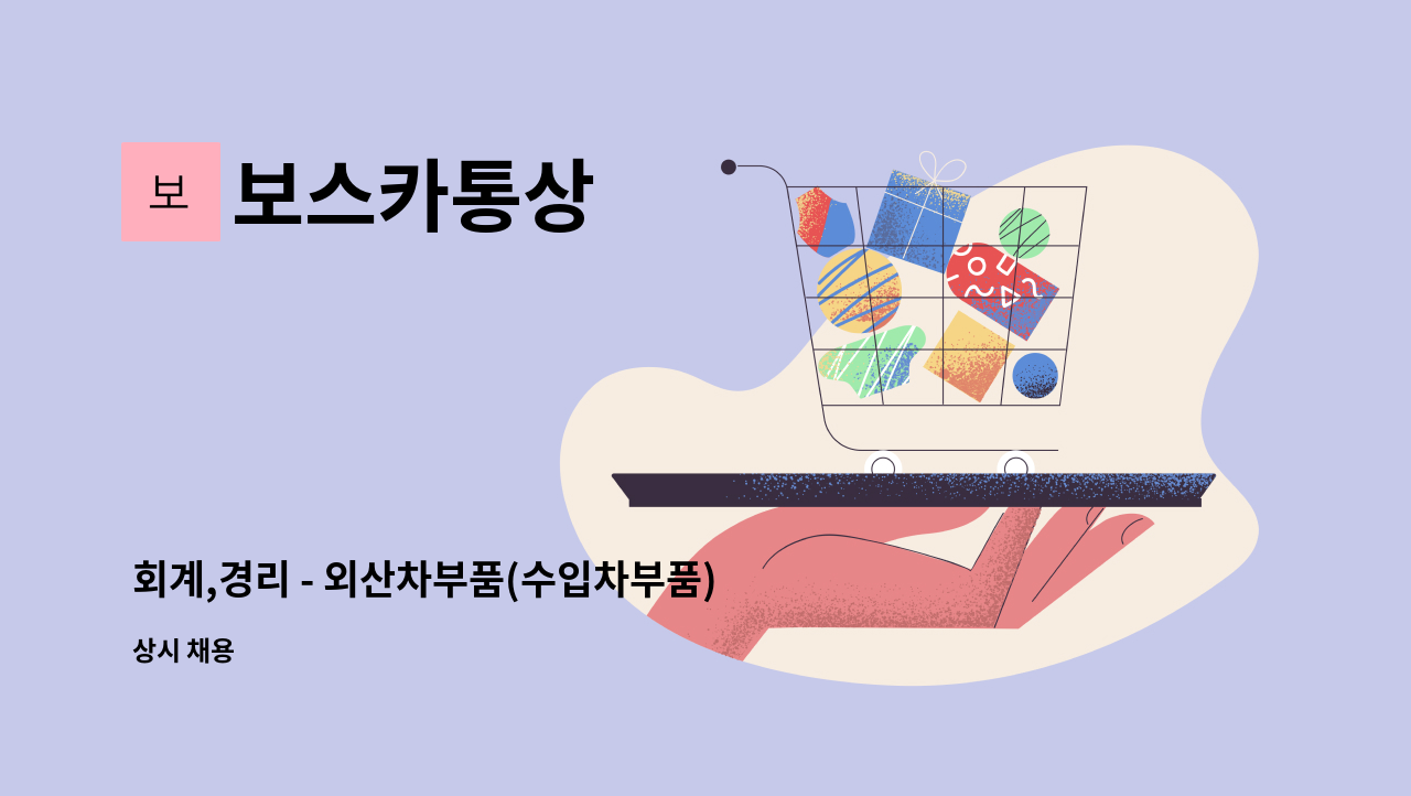 보스카통상 - 회계,경리 - 외산차부품(수입차부품) / 정직원 : 채용 메인 사진 (더팀스 제공)