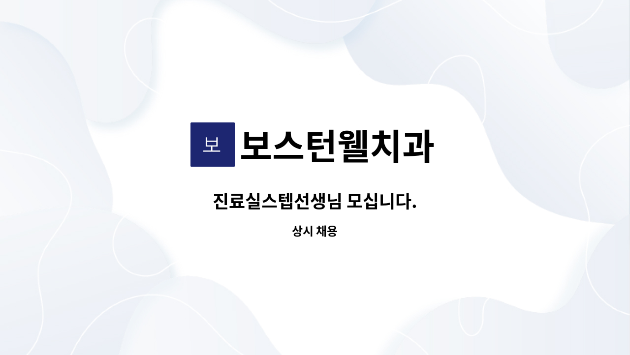 보스턴웰치과 - 진료실스텝선생님 모십니다. : 채용 메인 사진 (더팀스 제공)