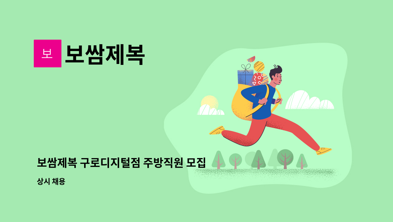 보쌈제복 - 보쌈제복 구로디지털점 주방직원 모집 : 채용 메인 사진 (더팀스 제공)