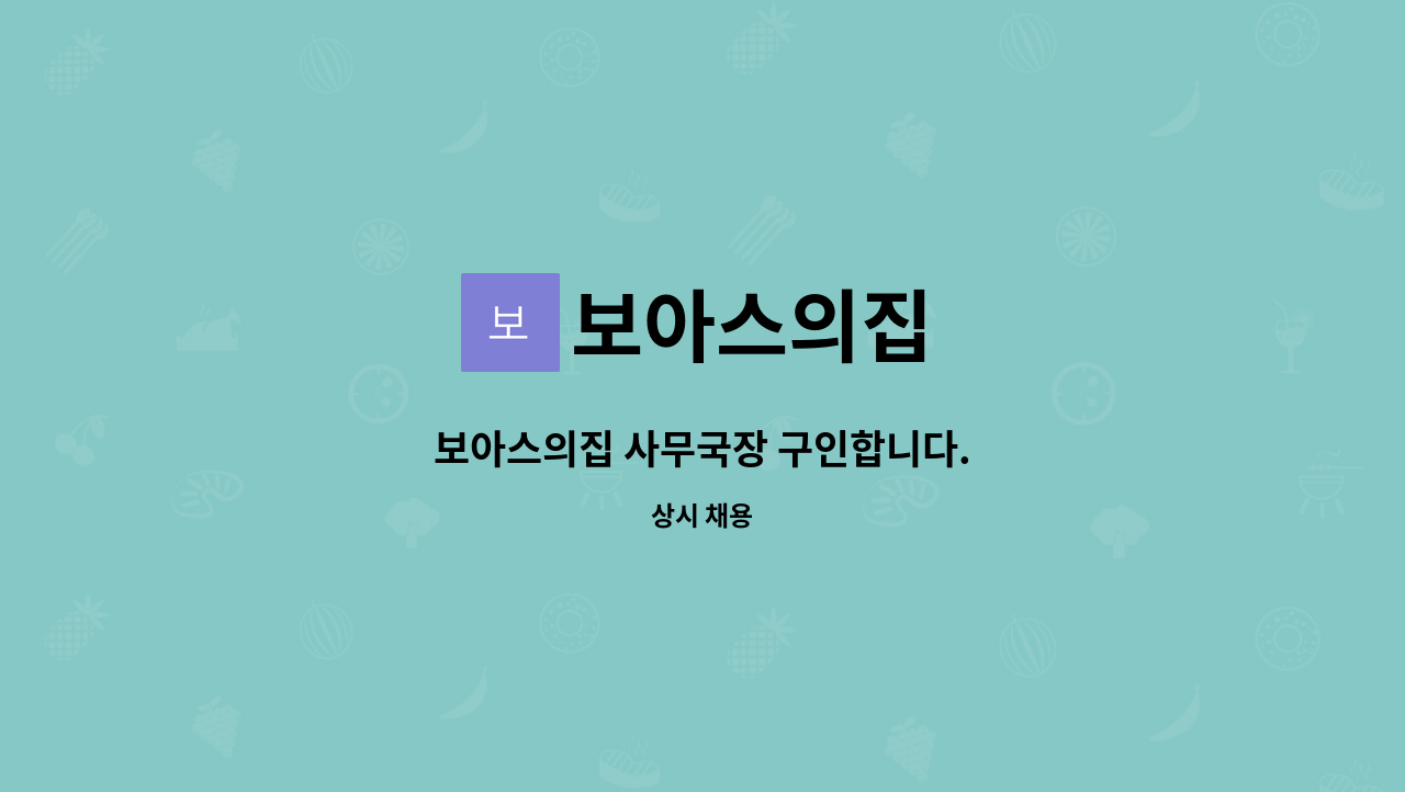 보아스의집 - 보아스의집 사무국장 구인합니다. : 채용 메인 사진 (더팀스 제공)