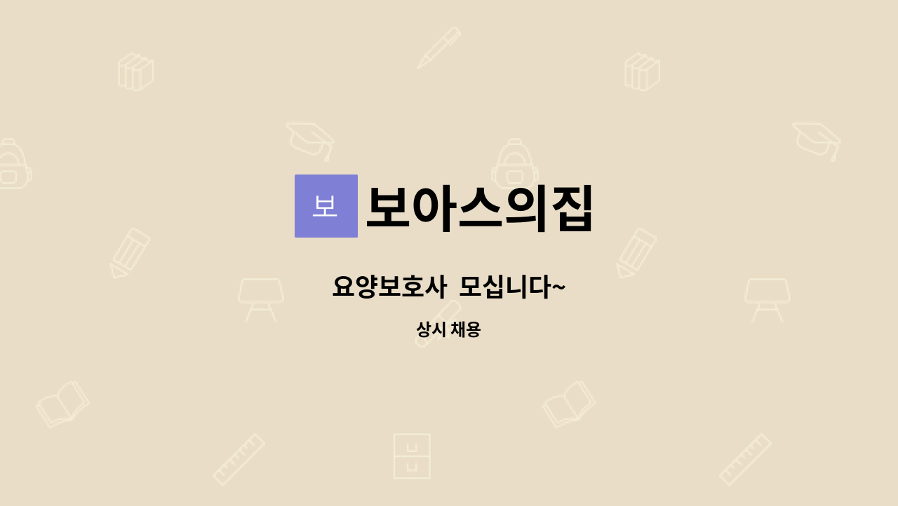 보아스의집 - 요양보호사  모십니다~ : 채용 메인 사진 (더팀스 제공)