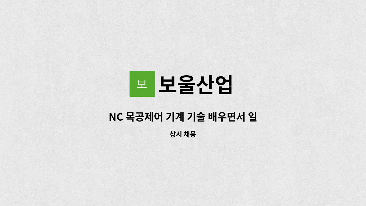 보울산업 - NC 목공제어 기계 기술 배우면서 일하실 분 모집 : 채용 메인 사진 (더팀스 제공)