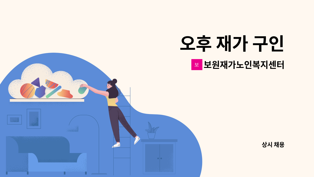 보원재가노인복지센터 - 오후 재가 구인 : 채용 메인 사진 (더팀스 제공)