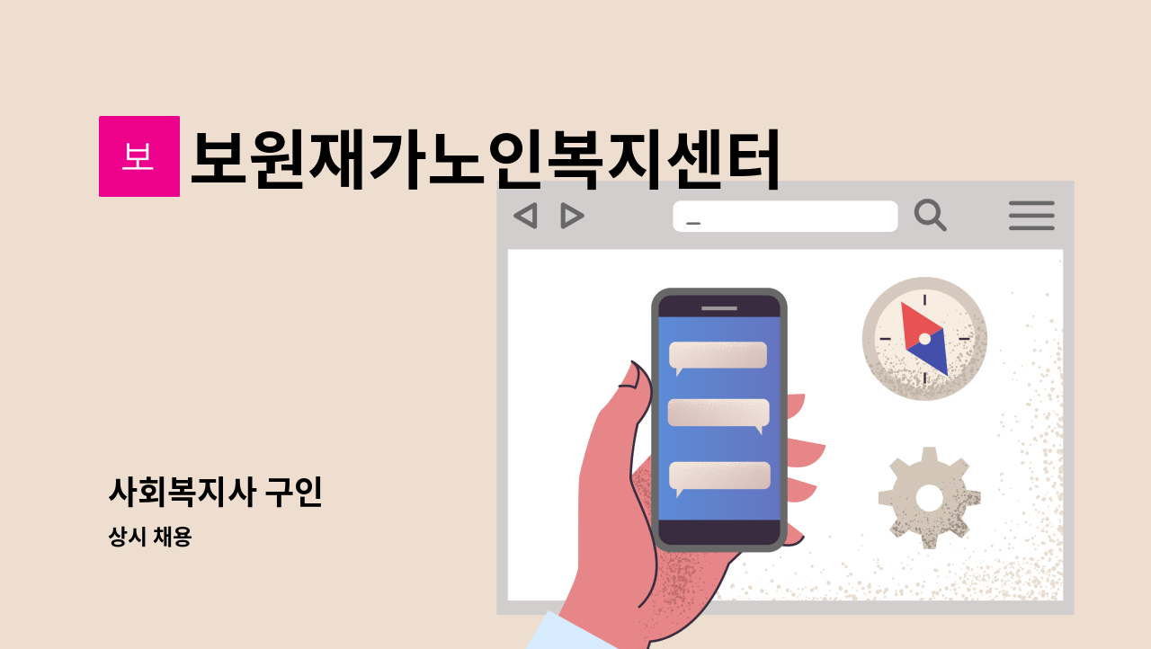 보원재가노인복지센터 - 사회복지사 구인 : 채용 메인 사진 (더팀스 제공)
