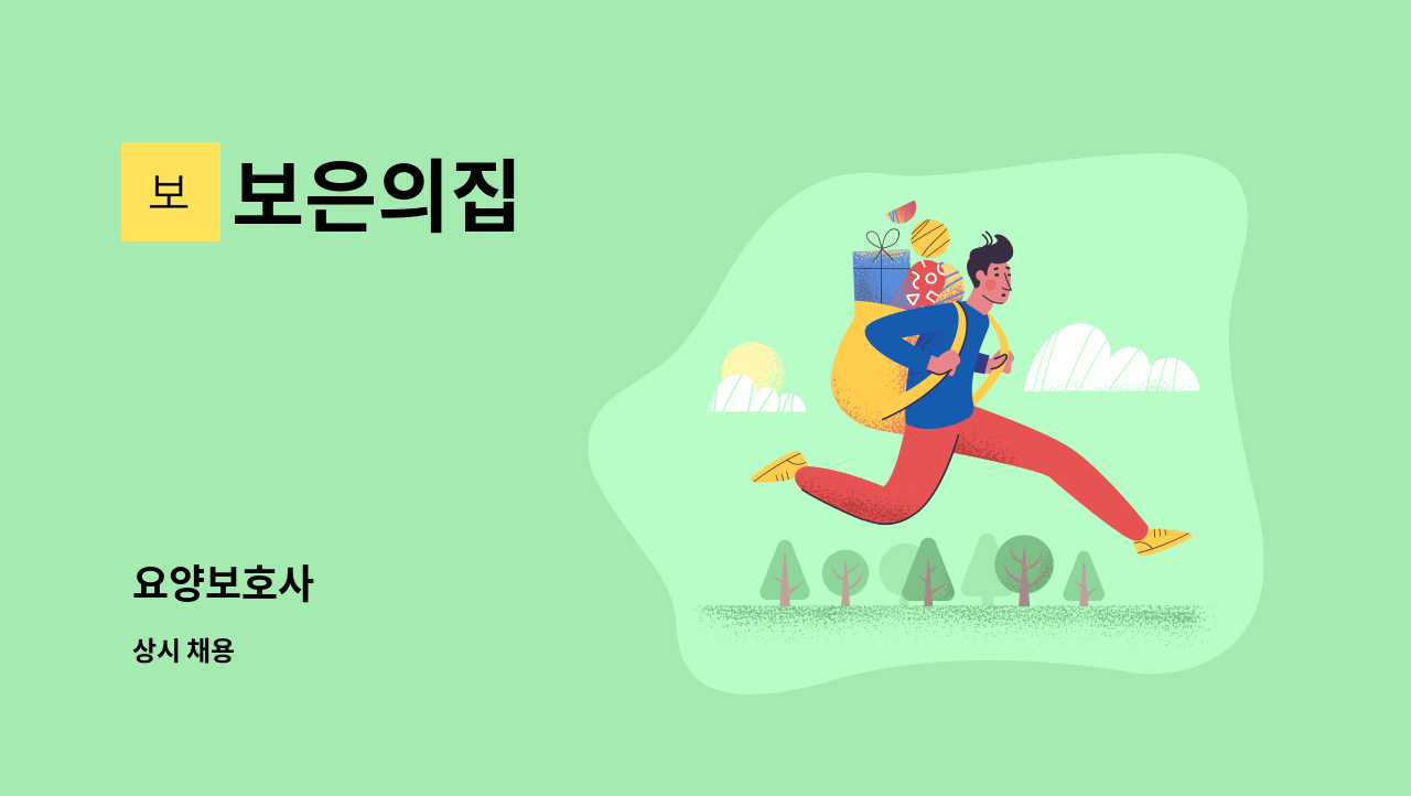 보은의집 - 요양보호사 : 채용 메인 사진 (더팀스 제공)