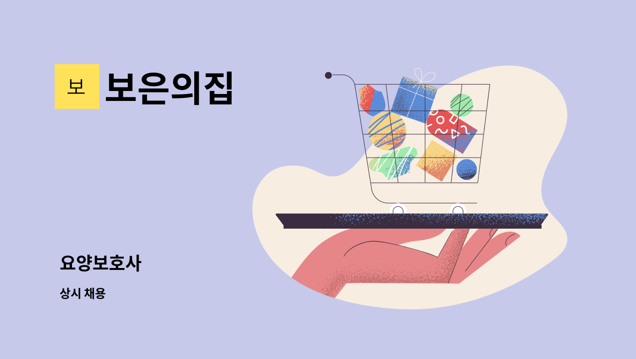 보은의집 - 요양보호사 : 채용 메인 사진 (더팀스 제공)