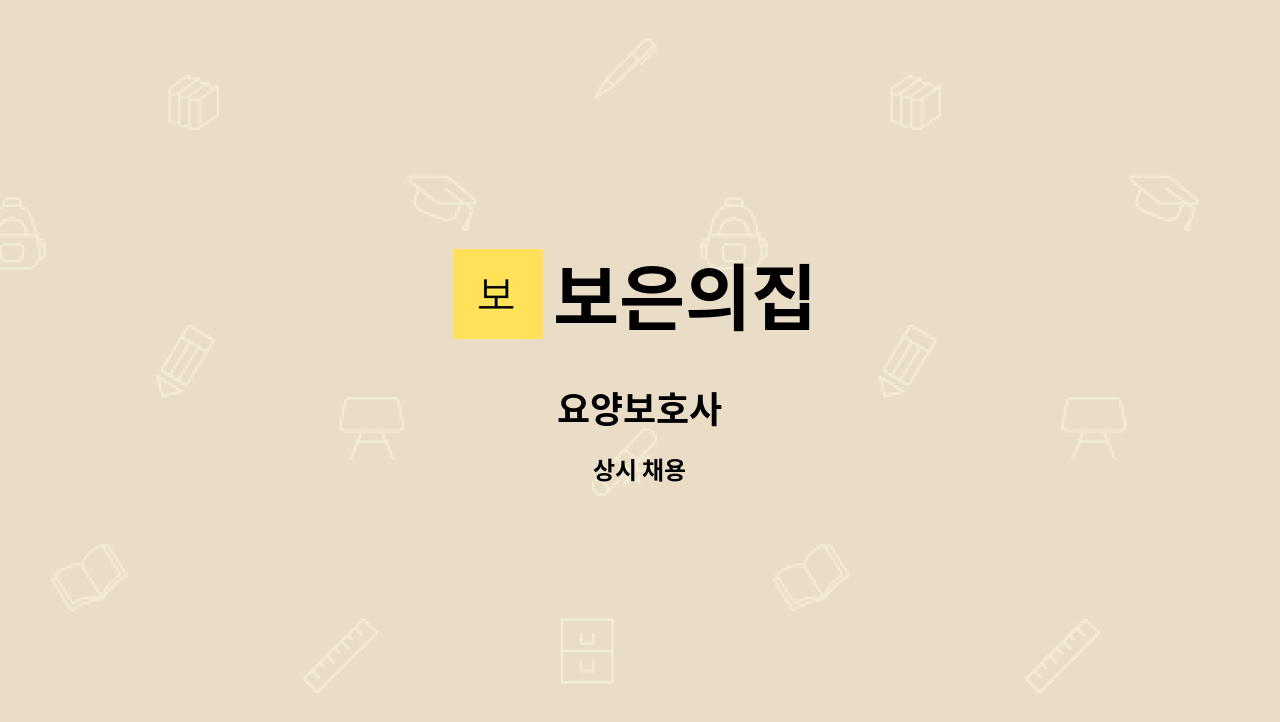 보은의집 - 요양보호사 : 채용 메인 사진 (더팀스 제공)