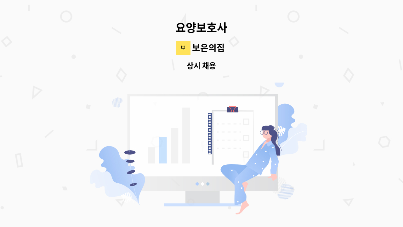 보은의집 - 요양보호사 : 채용 메인 사진 (더팀스 제공)