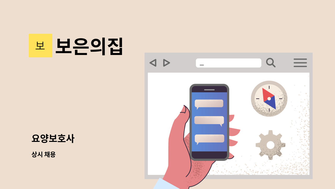 보은의집 - 요양보호사 : 채용 메인 사진 (더팀스 제공)