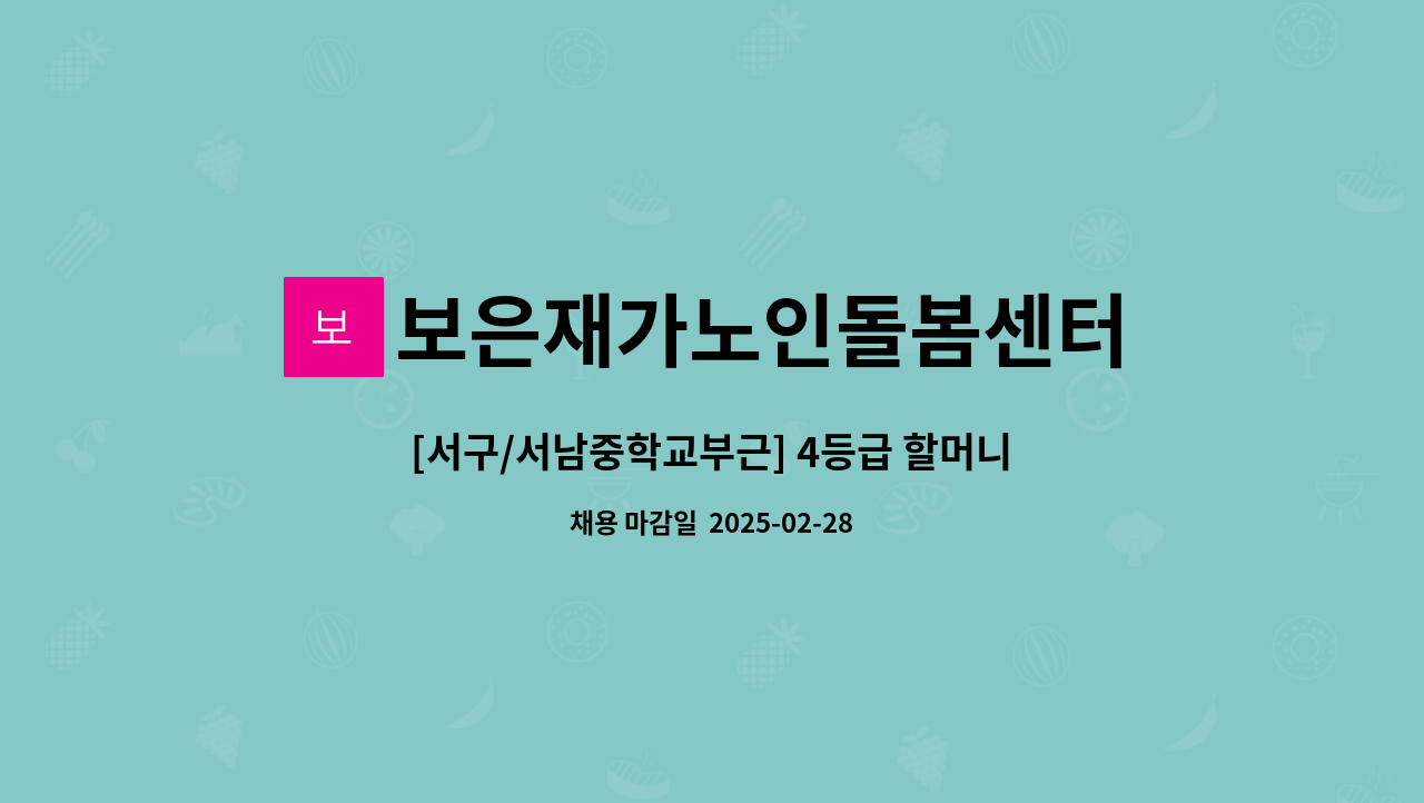보은재가노인돌봄센터 - [서구/서남중학교부근] 4등급 할머니 케어해주실 재가 요양보호사 모집 : 채용 메인 사진 (더팀스 제공)