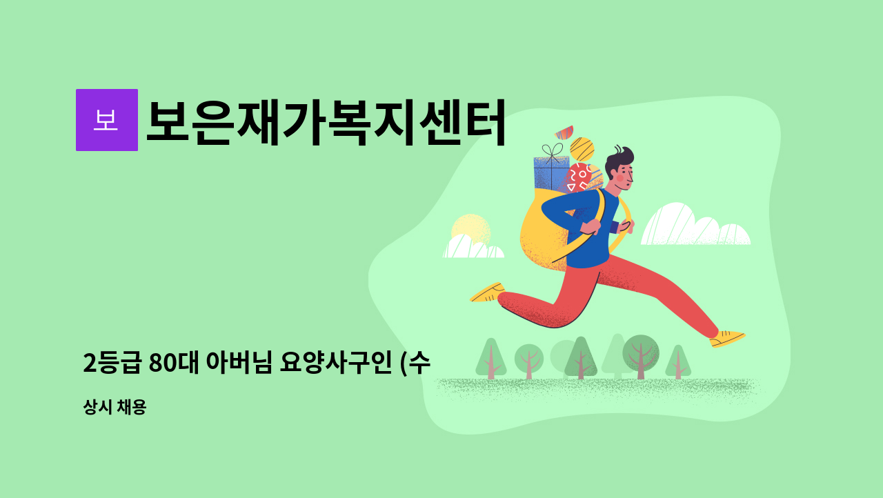보은재가복지센터 - 2등급 80대 아버님 요양사구인 (수락산역근처) : 채용 메인 사진 (더팀스 제공)