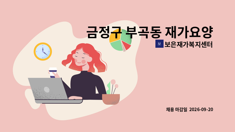 보은재가복지센터 - 금정구 부곡동 재가요양사 구인건 : 채용 메인 사진 (더팀스 제공)