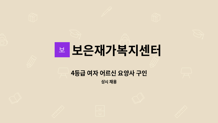 보은재가복지센터 - 4등급 여자 어르신 요양사 구인 : 채용 메인 사진 (더팀스 제공)