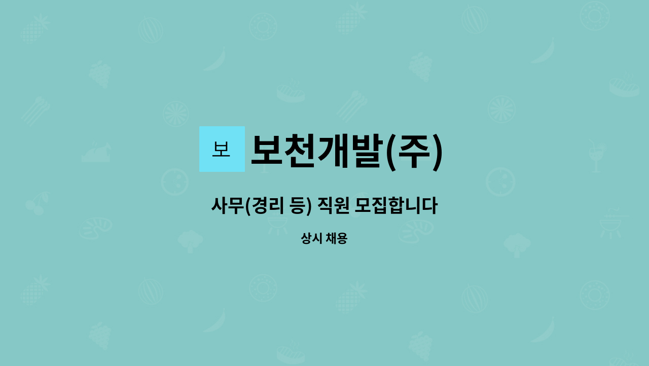 보천개발(주) - 사무(경리 등) 직원 모집합니다 : 채용 메인 사진 (더팀스 제공)