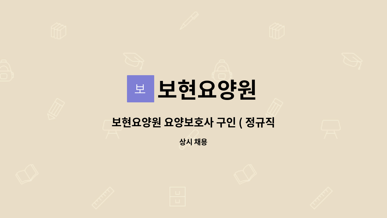 보현요양원 - 보현요양원 요양보호사 구인 ( 정규직, 추가인력 ) : 채용 메인 사진 (더팀스 제공)