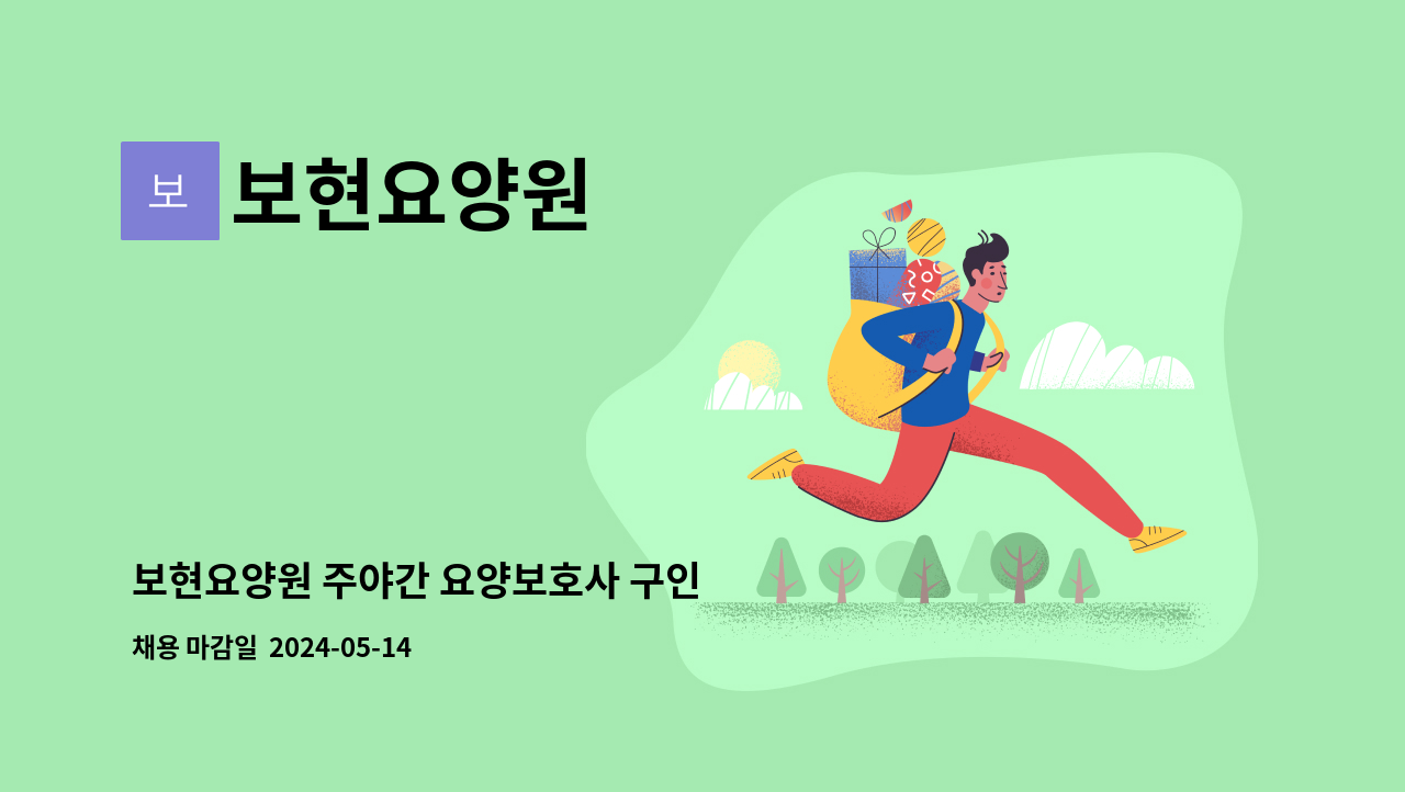 보현요양원 - 보현요양원 주야간 요양보호사 구인 : 채용 메인 사진 (더팀스 제공)