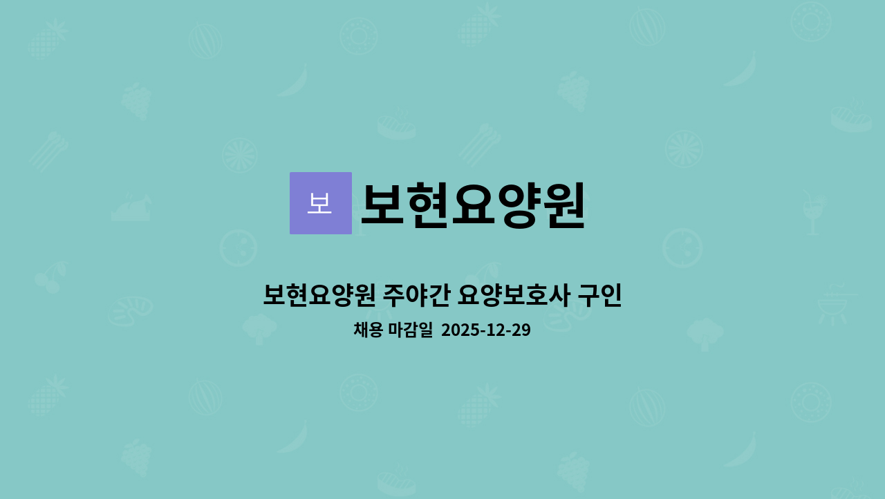 보현요양원 - 보현요양원 주야간 요양보호사 구인 : 채용 메인 사진 (더팀스 제공)
