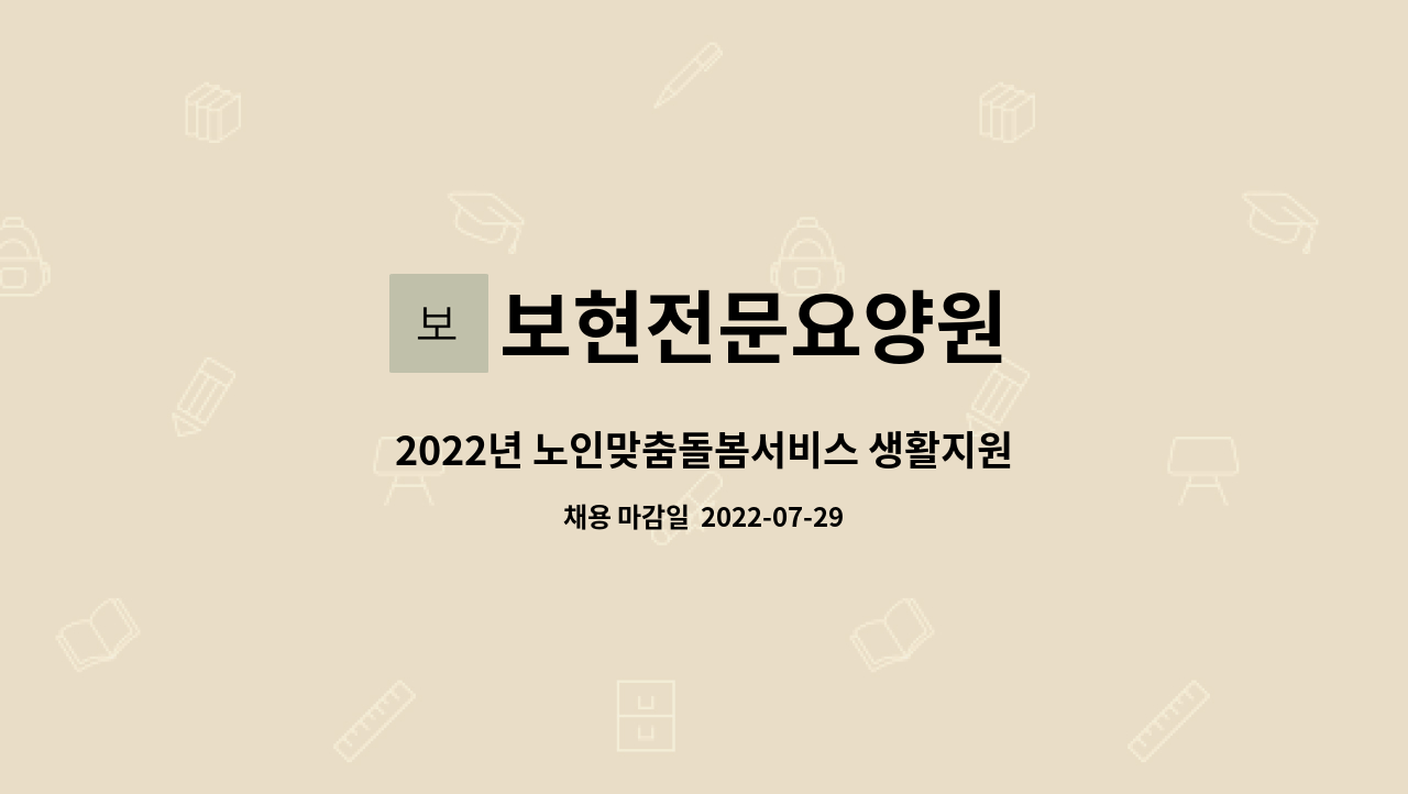 보현전문요양원 - 2022년 노인맞춤돌봄서비스 생활지원사 채용 공고 : 채용 메인 사진 (더팀스 제공)