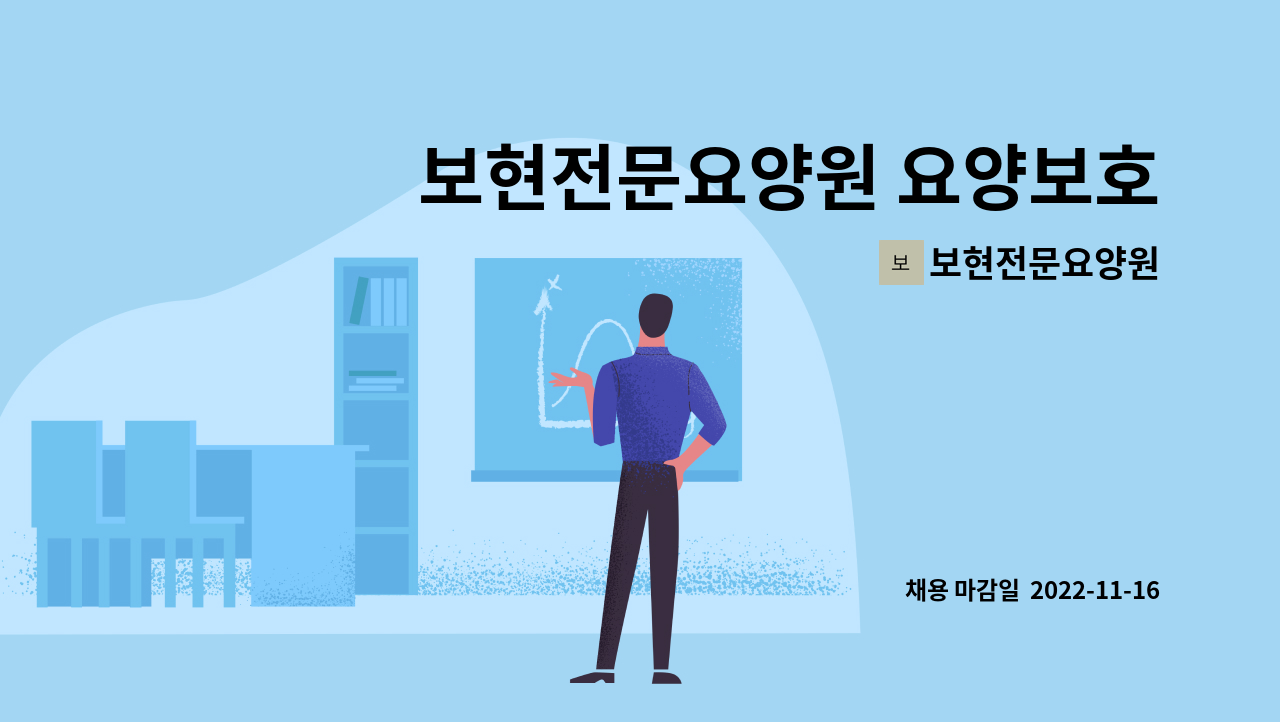 보현전문요양원 - 보현전문요양원 요양보호사(정규직, 추가인력) 구인 : 채용 메인 사진 (더팀스 제공)