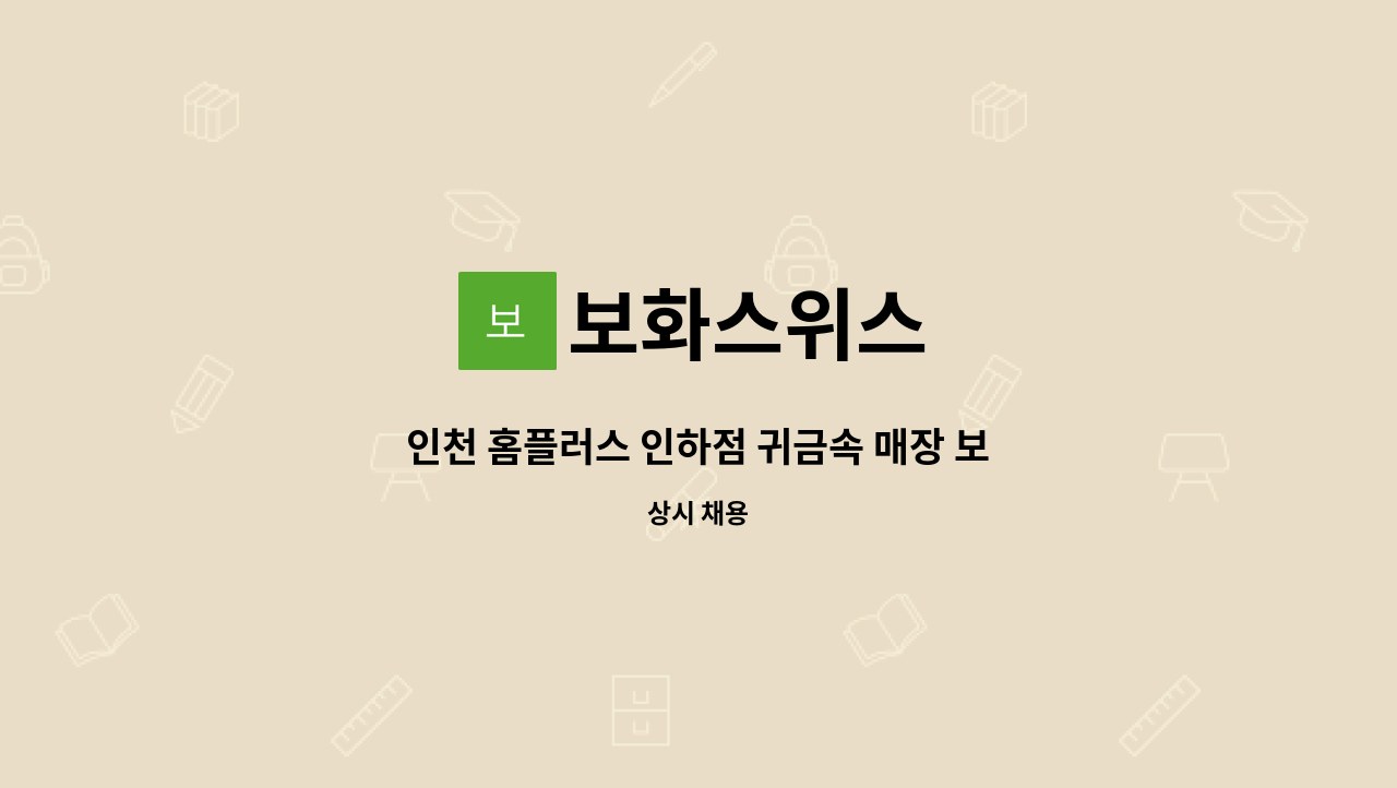 보화스위스 - 인천 홈플러스 인하점 귀금속 매장 보화스위스에서 함께 하실 직원분을 모집합니다. : 채용 메인 사진 (더팀스 제공)