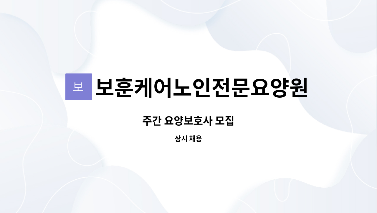 보훈케어노인전문요양원 - 주간 요양보호사 모집 : 채용 메인 사진 (더팀스 제공)