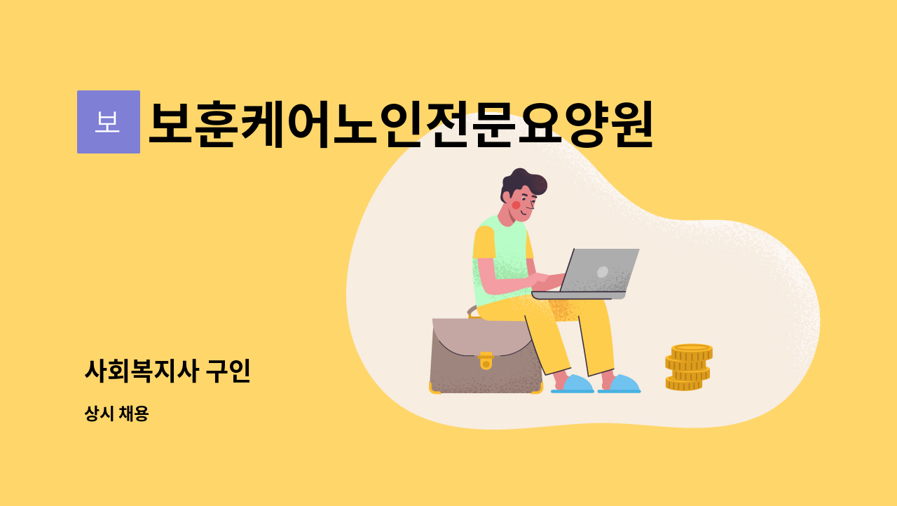 보훈케어노인전문요양원 - 사회복지사 구인 : 채용 메인 사진 (더팀스 제공)
