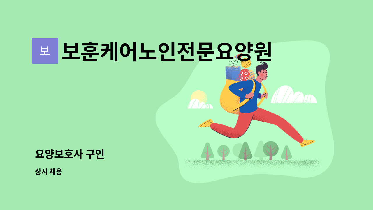보훈케어노인전문요양원 - 요양보호사 구인 : 채용 메인 사진 (더팀스 제공)