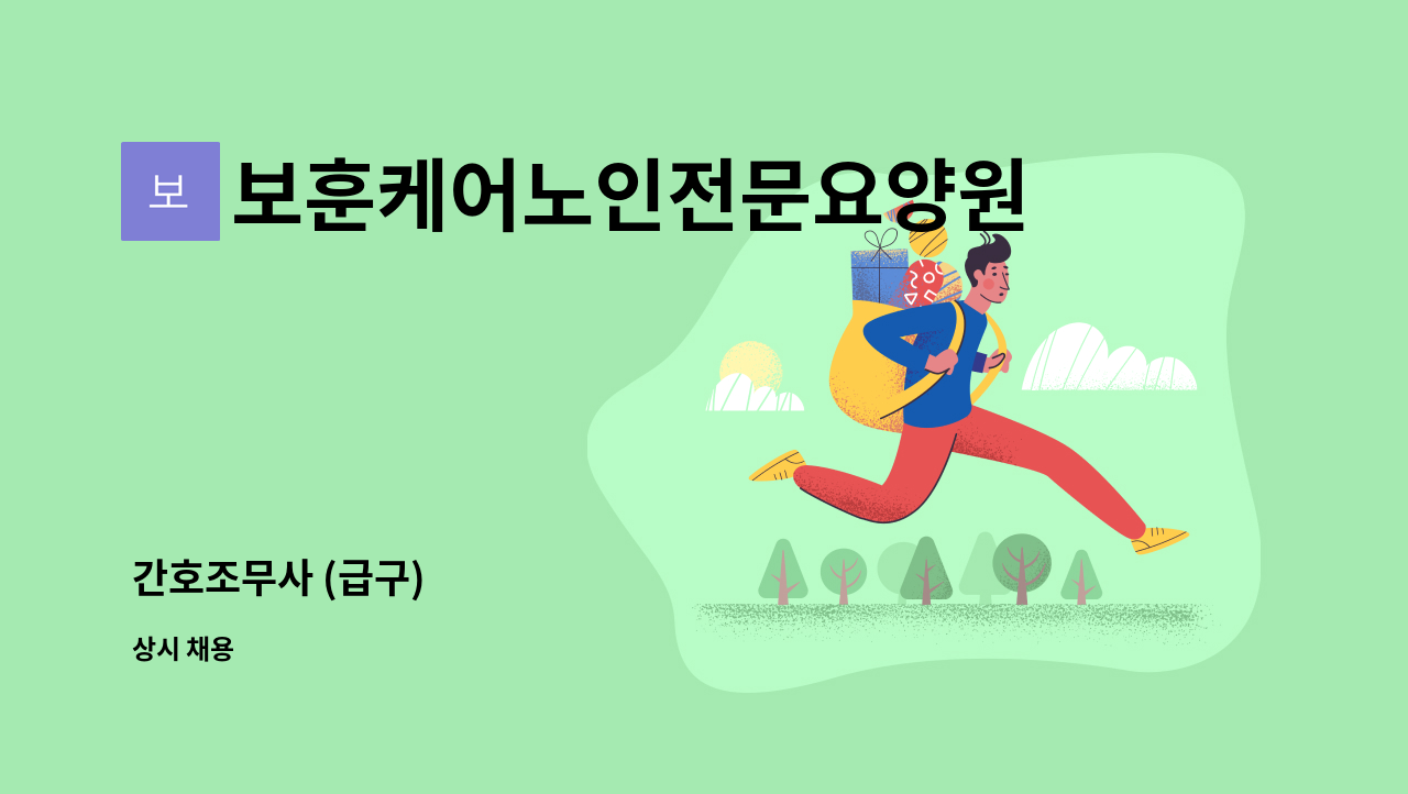 보훈케어노인전문요양원 - 간호조무사 (급구) : 채용 메인 사진 (더팀스 제공)