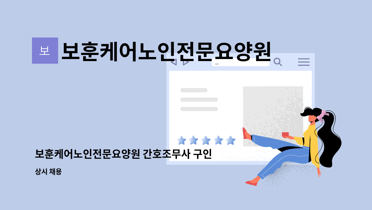 보훈케어노인전문요양원 - 보훈케어노인전문요양원 간호조무사 구인 : 채용 메인 사진 (더팀스 제공)