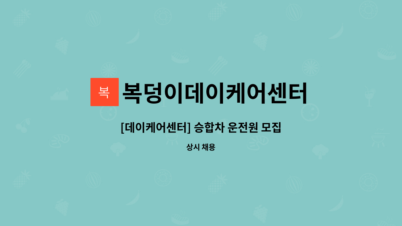 복덩이데이케어센터 - [데이케어센터] 승합차 운전원 모집 : 채용 메인 사진 (더팀스 제공)
