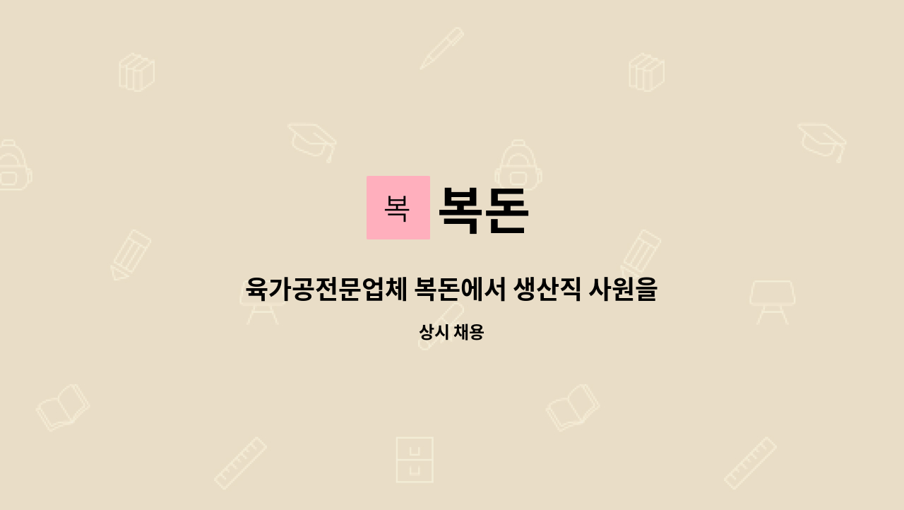 복돈 - 육가공전문업체 복돈에서 생산직 사원을 모십니다. : 채용 메인 사진 (더팀스 제공)