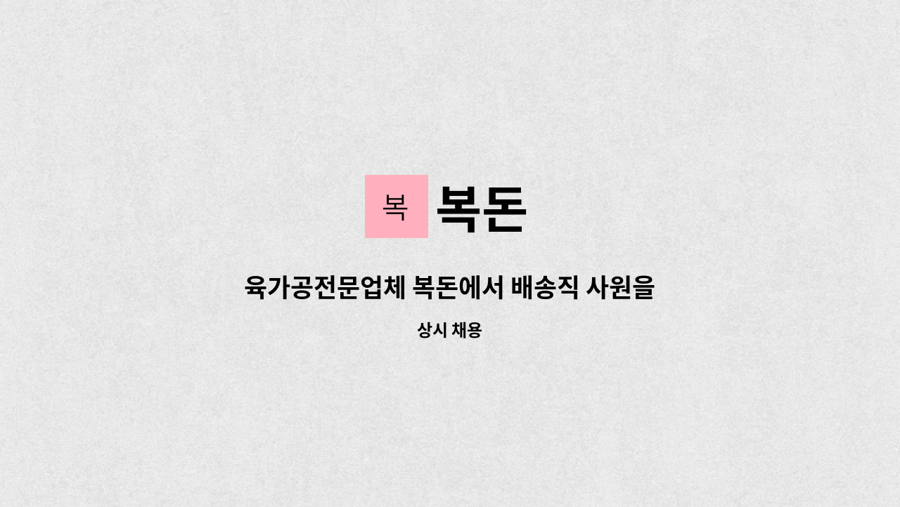 복돈 - 육가공전문업체 복돈에서 배송직 사원을 모십니다. : 채용 메인 사진 (더팀스 제공)