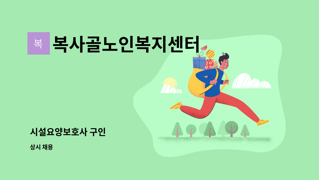 복사골노인복지센터 - 시설요양보호사 구인 : 채용 메인 사진 (더팀스 제공)