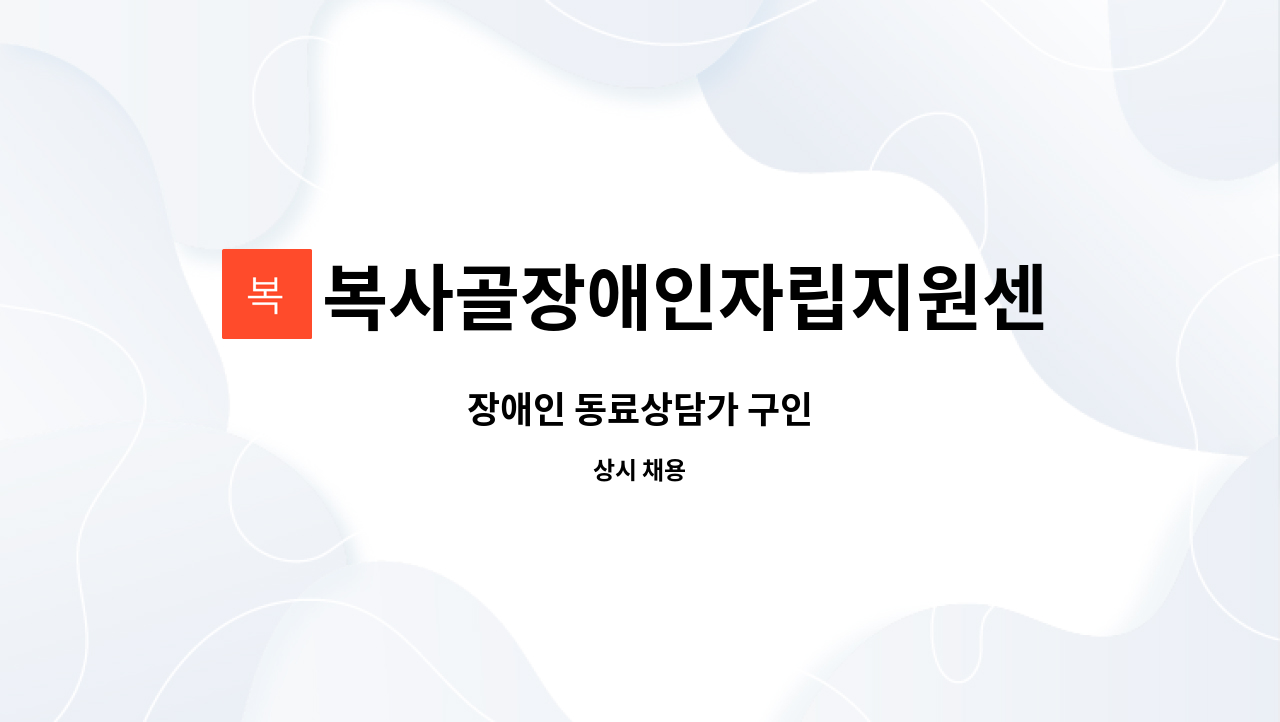 복사골장애인자립지원센터 - 장애인 동료상담가 구인 : 채용 메인 사진 (더팀스 제공)