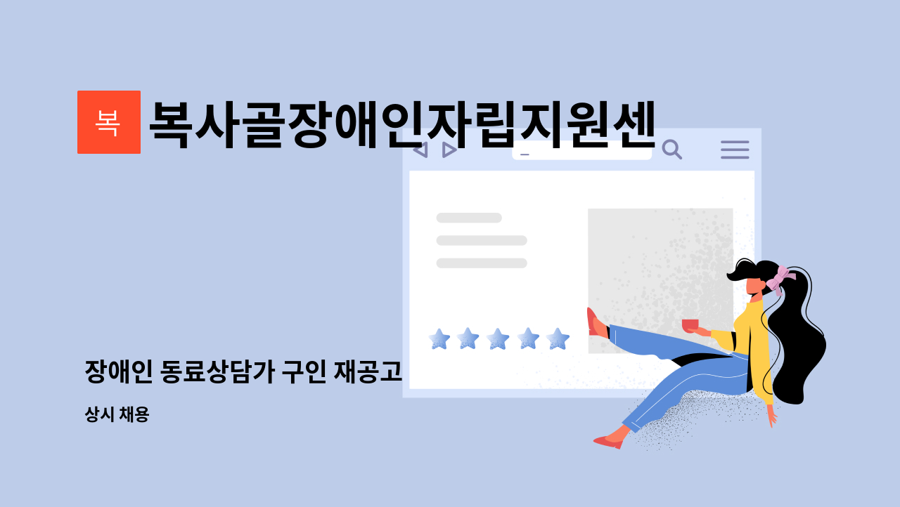 복사골장애인자립지원센터 - 장애인 동료상담가 구인 재공고 : 채용 메인 사진 (더팀스 제공)