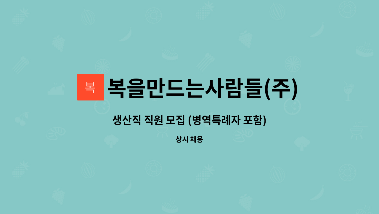복을만드는사람들(주)농업회사법인 - 생산직 직원 모집 (병역특례자 포함) : 채용 메인 사진 (더팀스 제공)