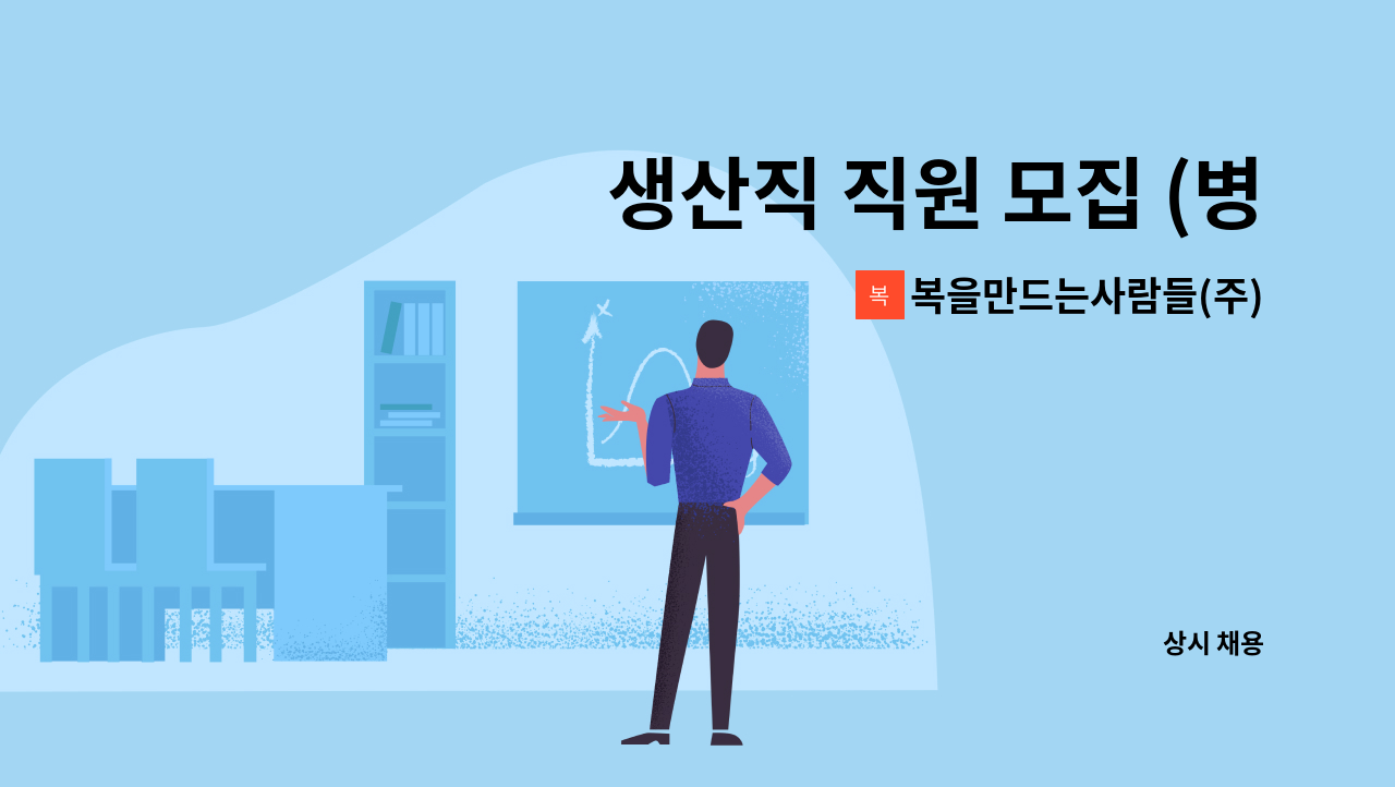 복을만드는사람들(주)농업회사법인 - 생산직 직원 모집 (병역특례자 포함) : 채용 메인 사진 (더팀스 제공)