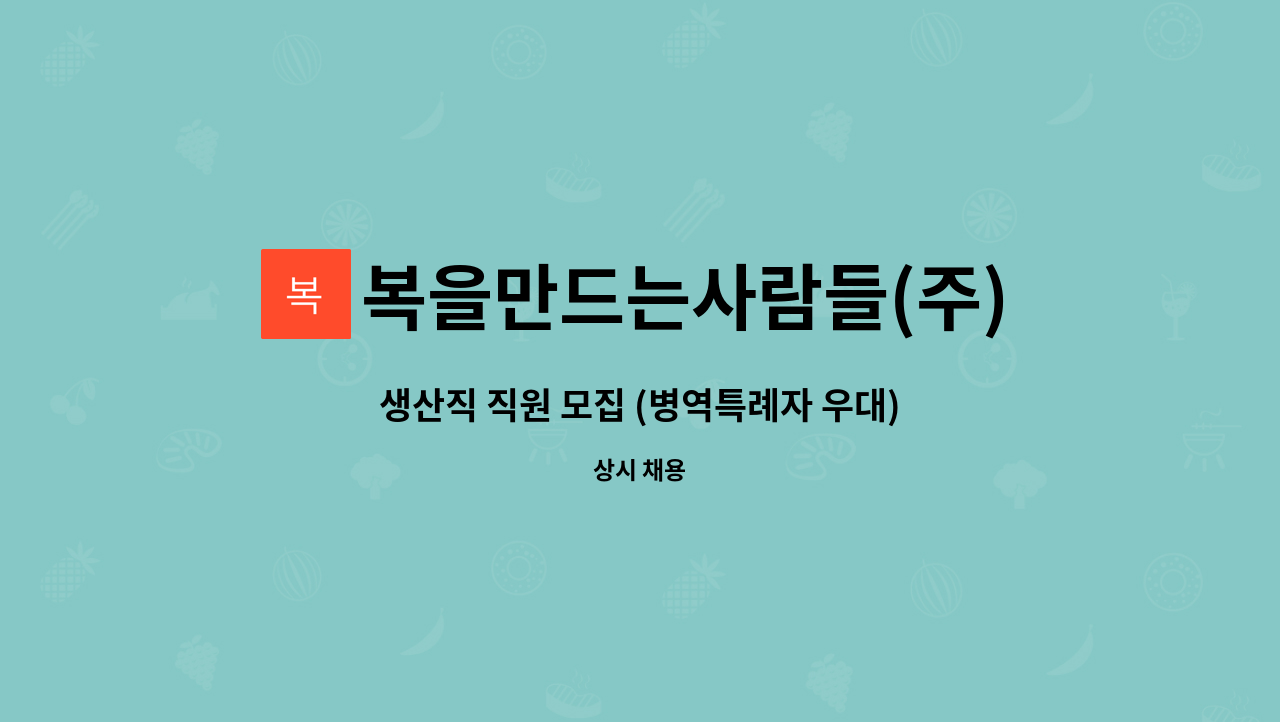 복을만드는사람들(주)농업회사법인 - 생산직 직원 모집 (병역특례자 우대) : 채용 메인 사진 (더팀스 제공)