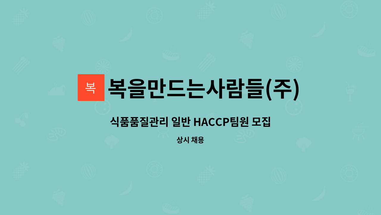 복을만드는사람들(주)농업회사법인 - 식품품질관리 일반 HACCP팀원 모집 : 채용 메인 사진 (더팀스 제공)