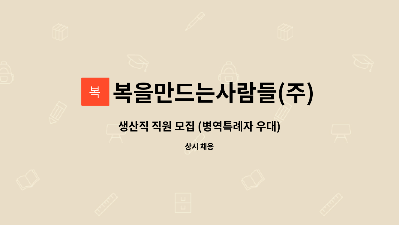 복을만드는사람들(주)농업회사법인 - 생산직 직원 모집 (병역특례자 우대) : 채용 메인 사진 (더팀스 제공)