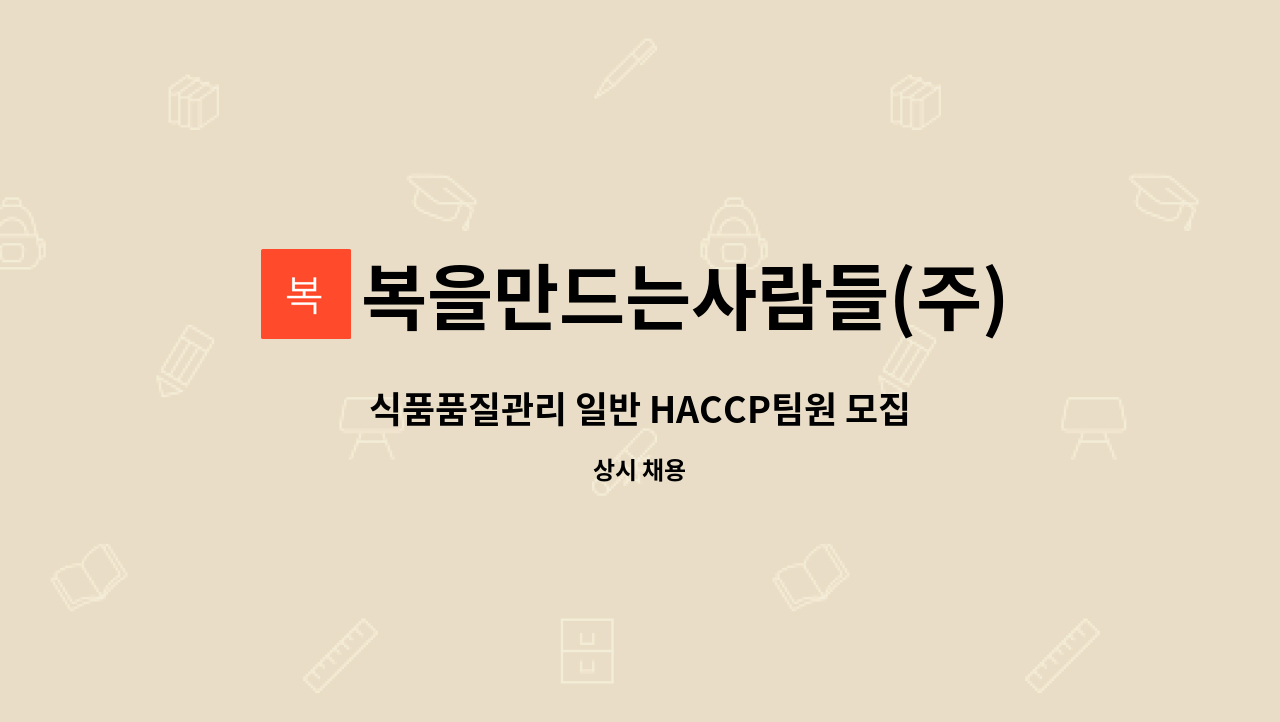 복을만드는사람들(주)농업회사법인 - 식품품질관리 일반 HACCP팀원 모집 : 채용 메인 사진 (더팀스 제공)