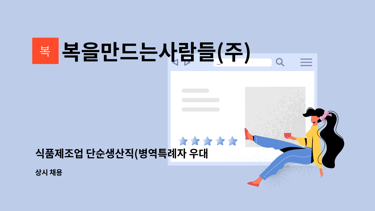 복을만드는사람들(주)농업회사법인 - 식품제조업 단순생산직(병역특례자 우대) 구합니다. : 채용 메인 사진 (더팀스 제공)